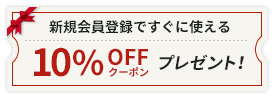 10％OFFクーポンプレゼント